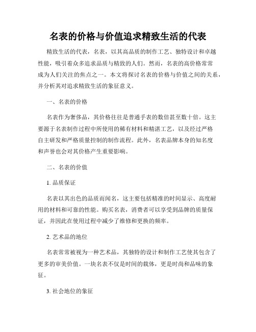 名表的价格与价值追求精致生活的代表