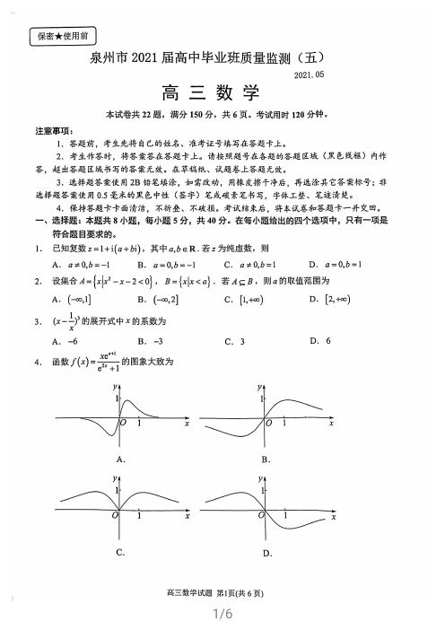 福建省泉州市2021届5月高中毕业班质量检测(五)高三数学试卷与答案