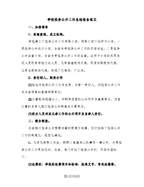 学校校务公开工作总结报告范文（2篇）