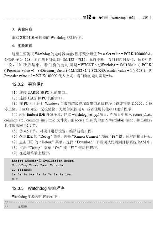 12.3.3 Watchdog实验程序_ARM嵌入式C编程标准教程_[共2页]