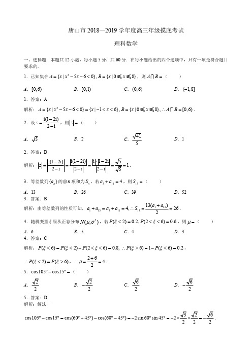 唐山市2018-2019学年度高三年级摸底考试理数学理科数学(解析版)