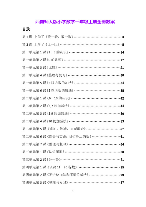 西南师大版小学数学一年级上册全册教案