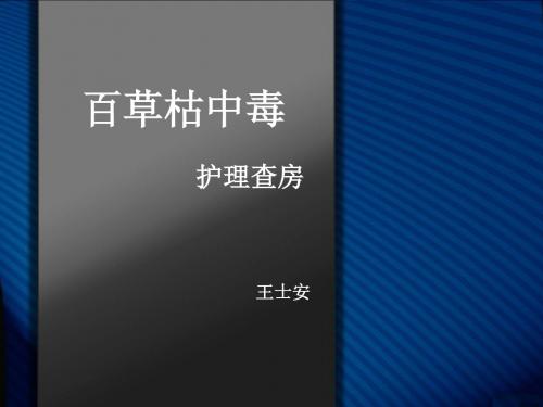 百草枯中毒护理查房