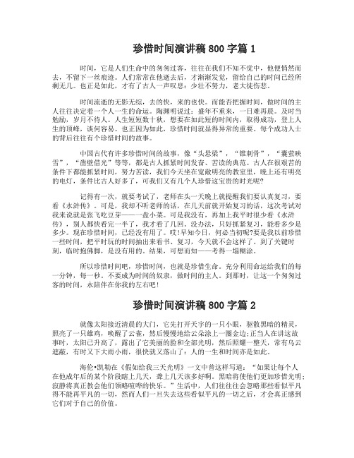 珍惜时间演讲稿800字_很励志