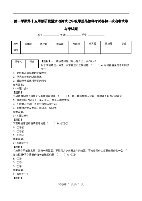 第一学期第十五周教研联盟活动测试七年级思想品德科考试卷初一政治考试卷与考试题