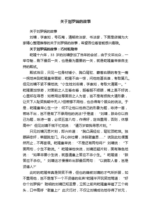 关于刘罗锅的故事