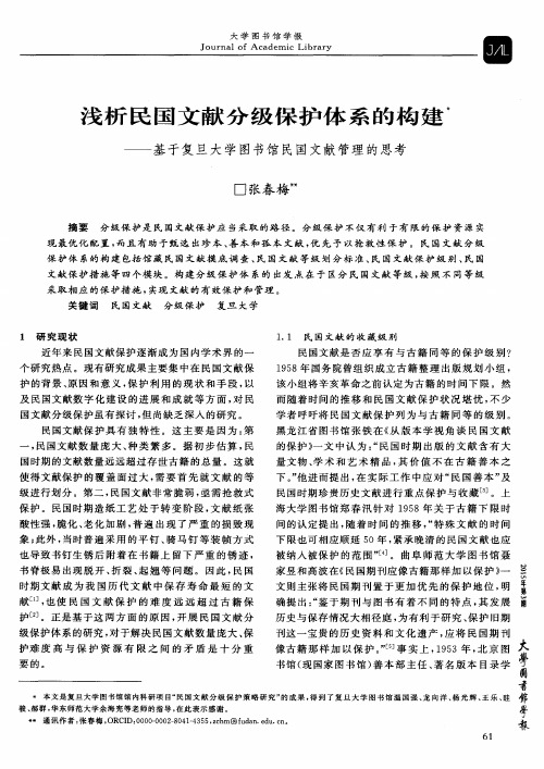 浅析民国文献分级保护体系的构建——基于复旦大学图书馆民国文献