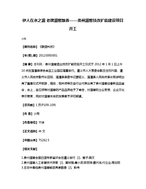 伊人在水之湄 老牌湄窖飘香——贵州湄窖技改扩能建设项目开工