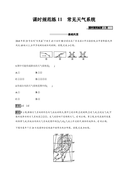 2020年高考地理一轮复习--课时规范练11 常见天气系统