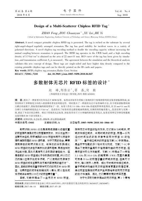 多散射体无芯片RFID标签的设计