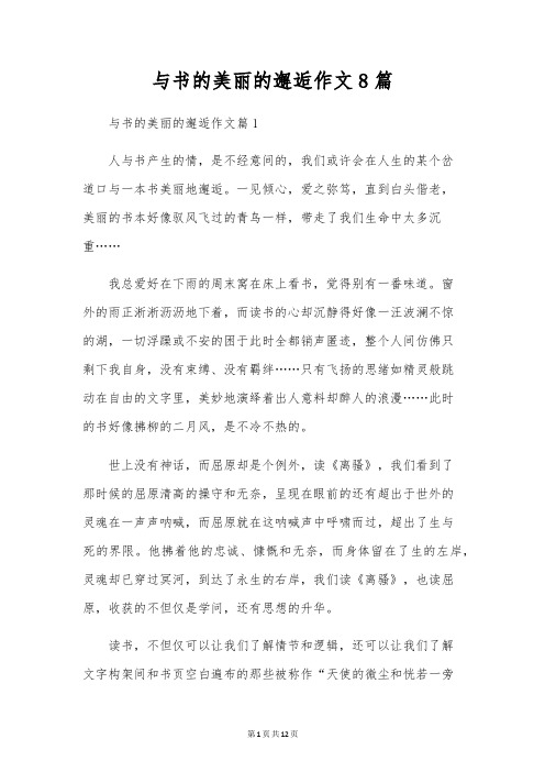 与书的美丽的邂逅作文8篇