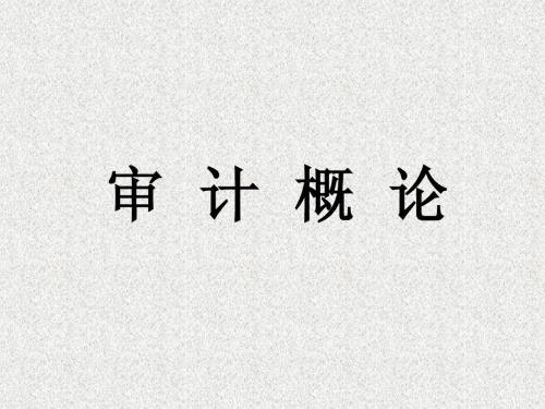 审计概论