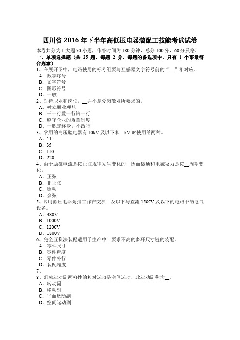 四川省2016年下半年高低压电器装配工技能考试试卷