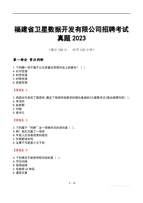 福建省卫星数据开发有限公司招聘考试真题2023