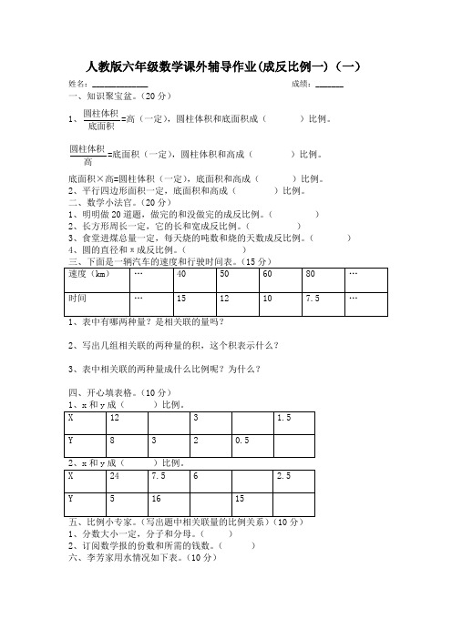 人教版六年级数学课外辅导作业(成反比例一)(一)