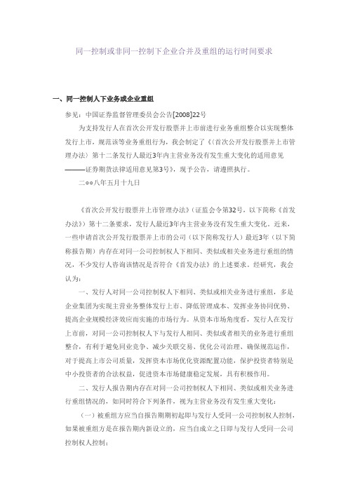 同一控制或非同一控制下企业合并及重组的运行时间要求