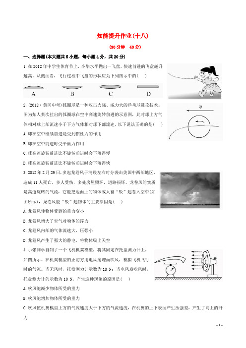 八年级物理下册 知能提升作业十八 8.7 飞机为什么能上天精练精析 北师大版