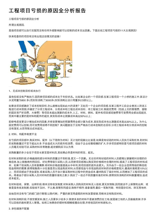 工程项目亏损的原因全分析报告