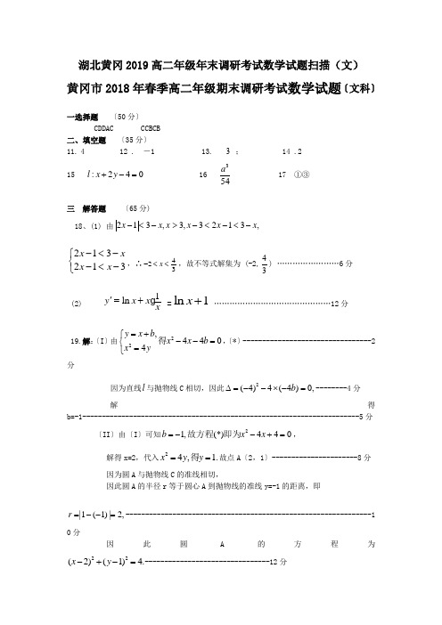 湖北黄冈2019高二年级年末调研考试数学试题扫描(文)