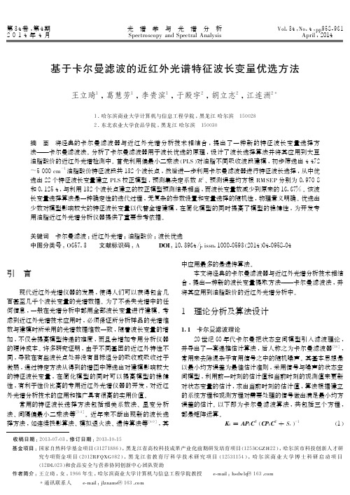 基于卡尔曼滤波的近红外光谱特征波长变量优选方法