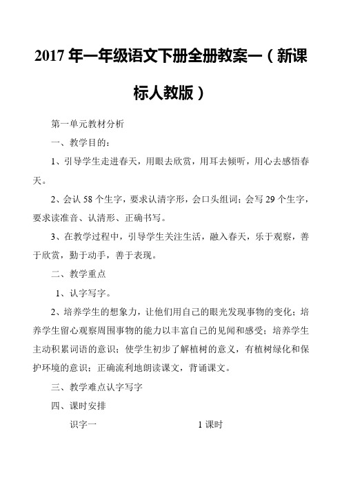 2017年一年级语文下册全册教案一(新课标人教版)