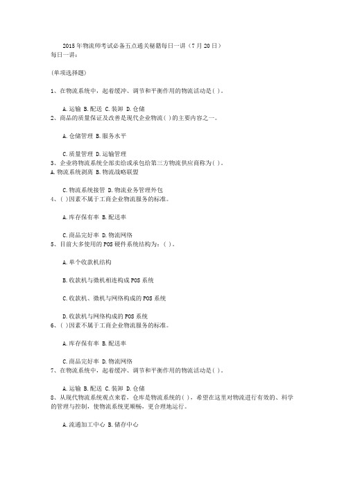 2015年物流师考试必备五点通关秘籍每日一讲(7月20日)汇编