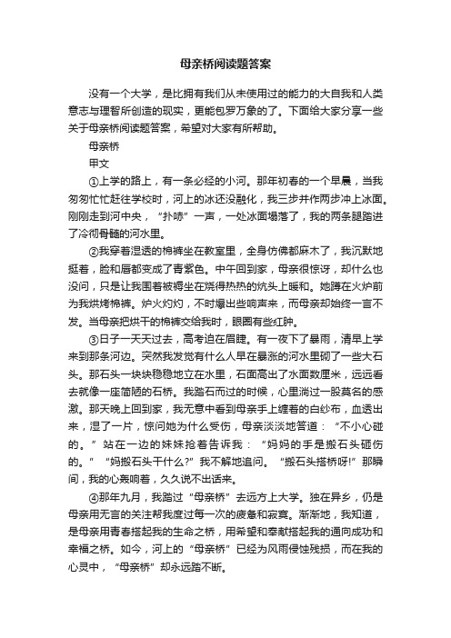 母亲桥阅读题答案