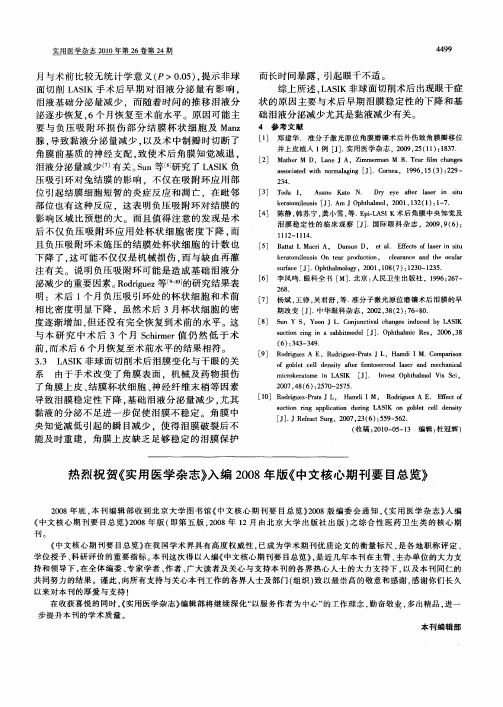 热烈祝贺《实用医学杂志》入编2008年版《中文核心期刊要目总览》