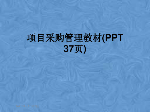 项目采购管理教材(PPT 37页)