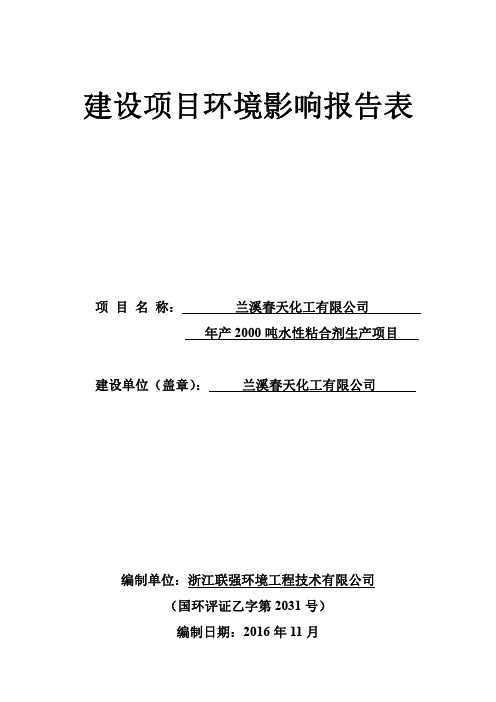 环境影响评价报告公示-水性粘合剂生环评报告