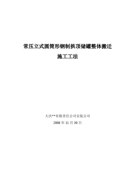 常压立式圆筒形钢制拱顶储罐整体搬迁施工工法