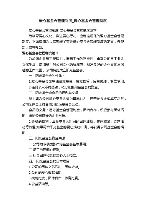 爱心基金会管理制度_爱心基金会管理制度