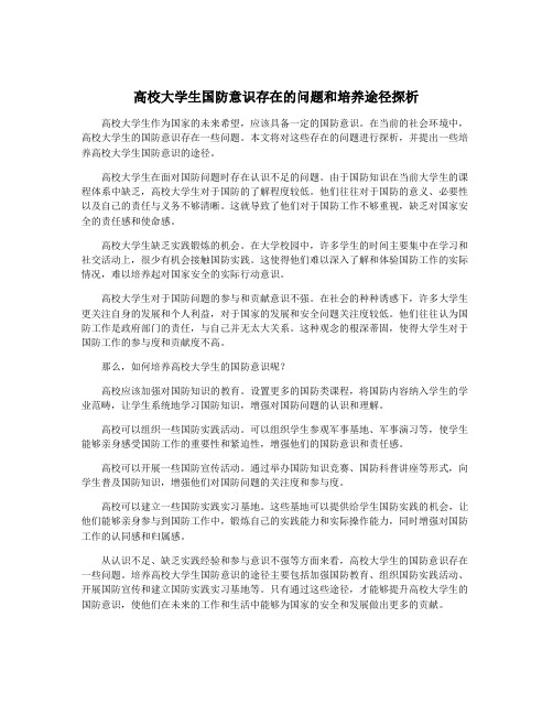 高校大学生国防意识存在的问题和培养途径探析