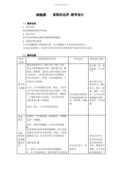 公开课细胞膜系统的边界教学设计