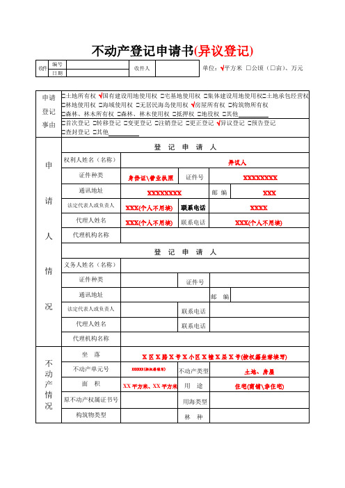 不动产登记申请书异议登记