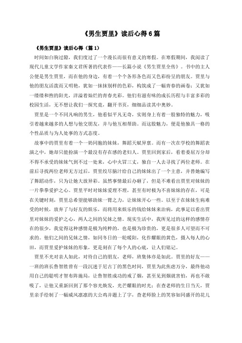 《男生贾里》读后心得6篇