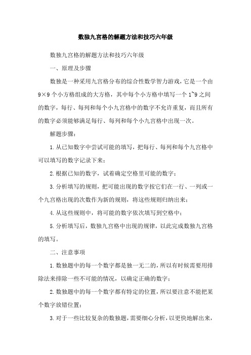 数独九宫格的解题方法和技巧六年级