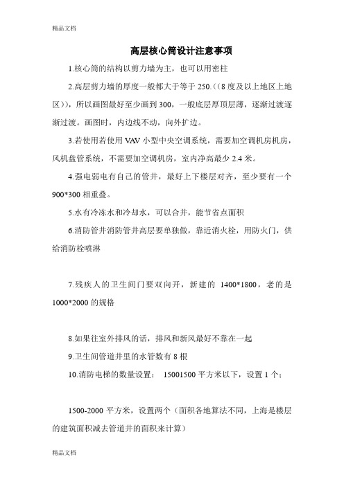 核心筒设计要求教学内容