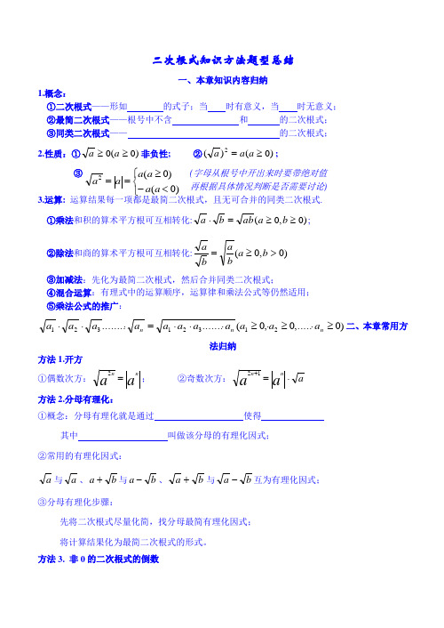 二次根式知识方法题型总结