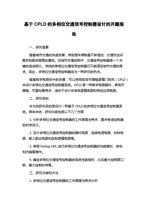 基于CPLD的多相位交通信号控制器设计的开题报告