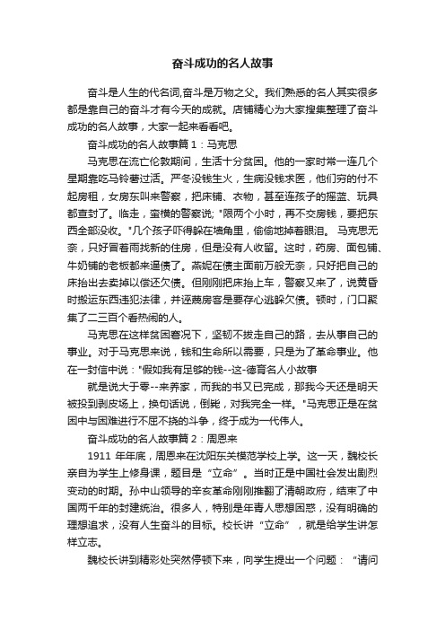 奋斗成功的名人故事