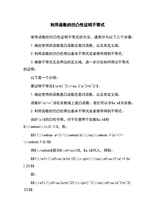 利用函数的凹凸性证明不等式