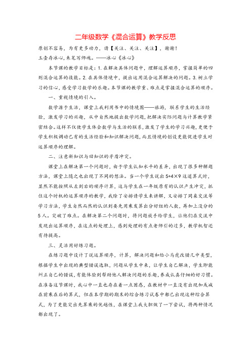 人教二年级下册数学_混合运算教学反思