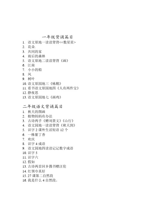 一--六年级背诵篇目