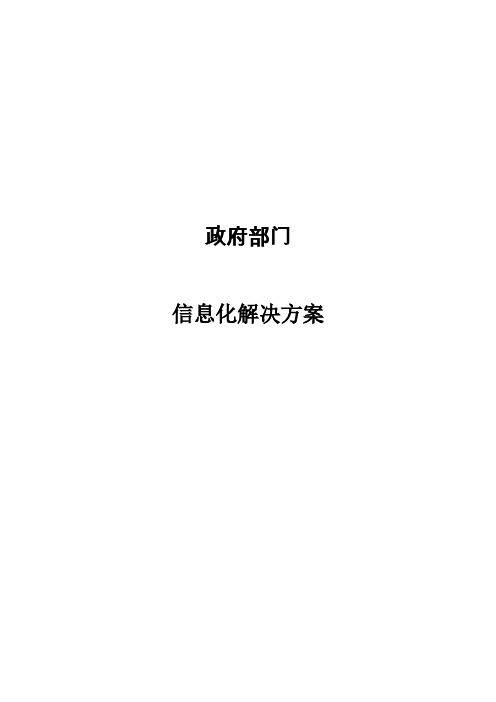 政府部门的信息化整体解决方案word参考模板