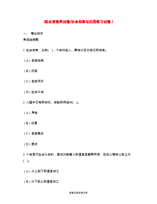 [职业资格类试卷]社会知觉与归因练习试卷1.doc