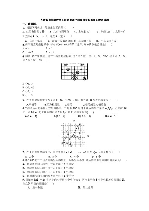 【3套打包】肇庆市七年级下册数学第七章平面直角坐标系检测试题(解析版)