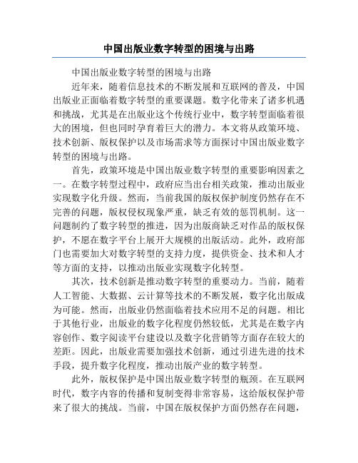 中国出版业数字转型的困境与出路