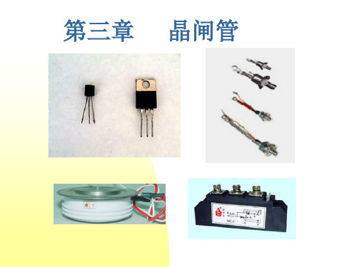 电力电子半导体器件3(SCR)