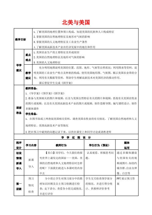 高考地理总复习 区域地理——世界地理《北美与美国》教案-人教版高三全册地理教案